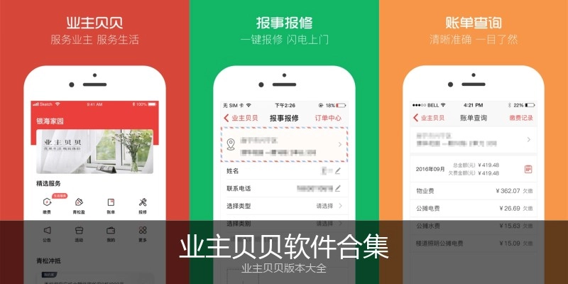 业主贝贝软件合集