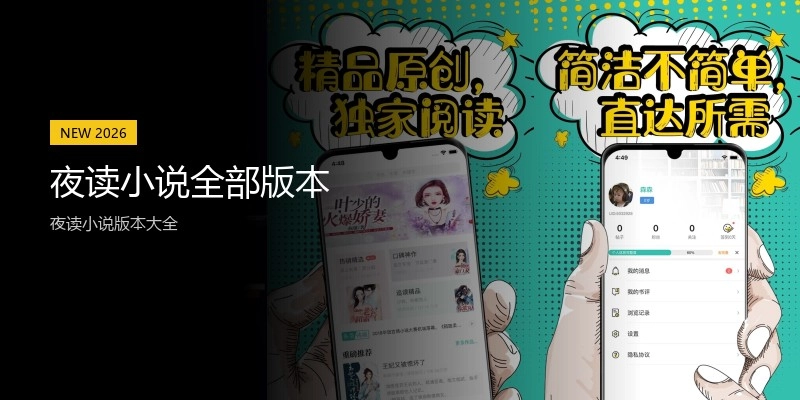 夜读小说全部版本