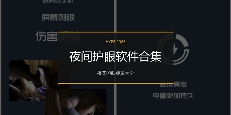 夜间护眼软件合集