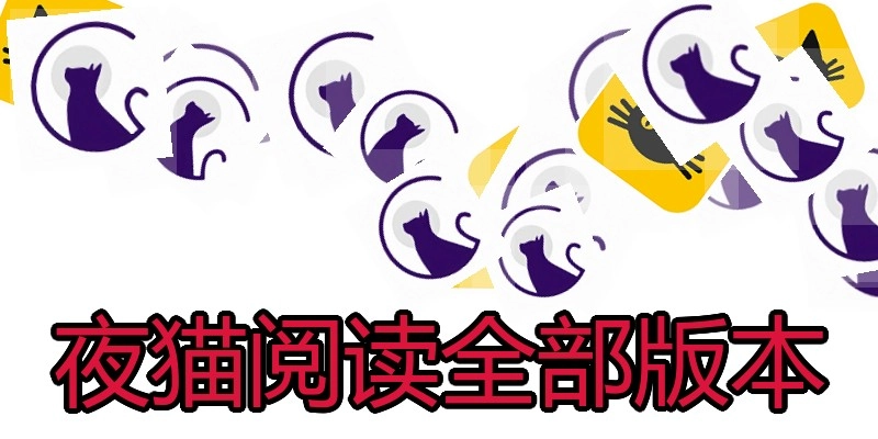 夜猫阅读全部版本