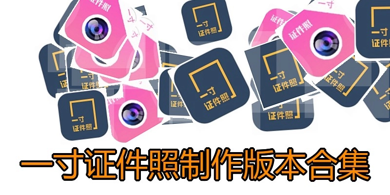 一寸证件照制作版本合集