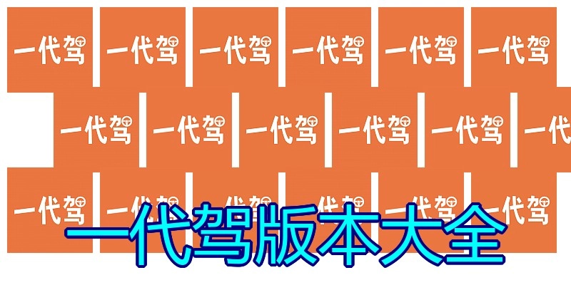 一代驾版本大全