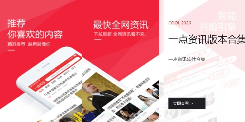 一点资讯版本合集