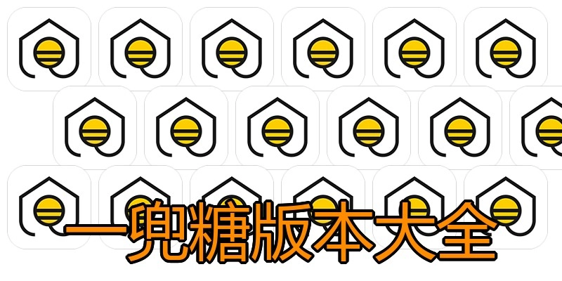 一兜糖版本大全