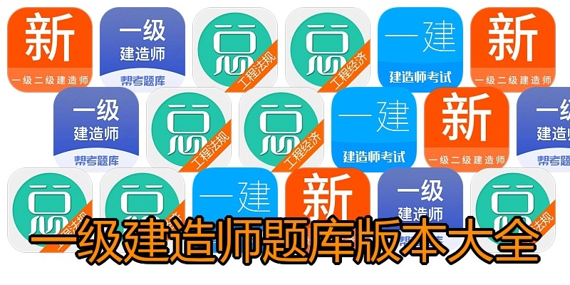 一级建造师题库版本大全