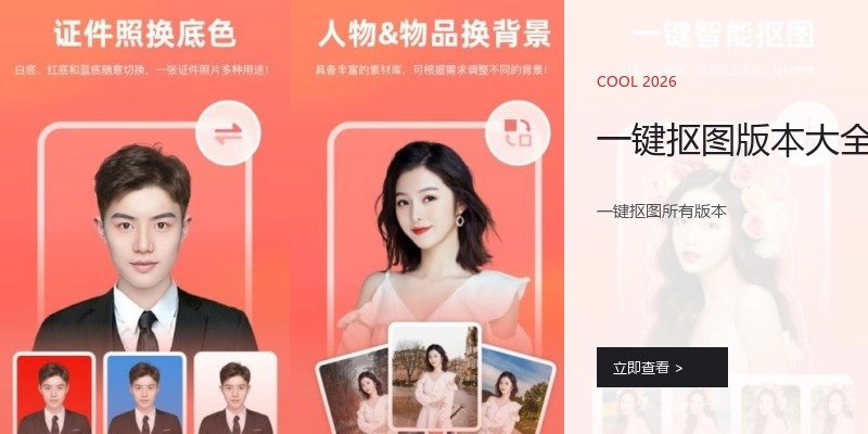 一键抠图版本大全