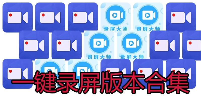 一键录屏版本合集