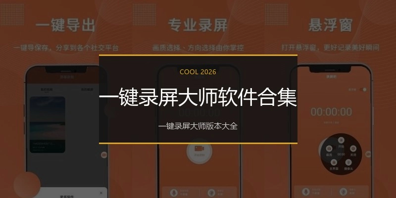 一键录屏大师软件合集