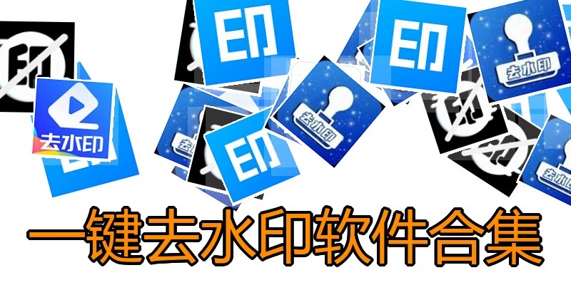 一键去水印软件合集