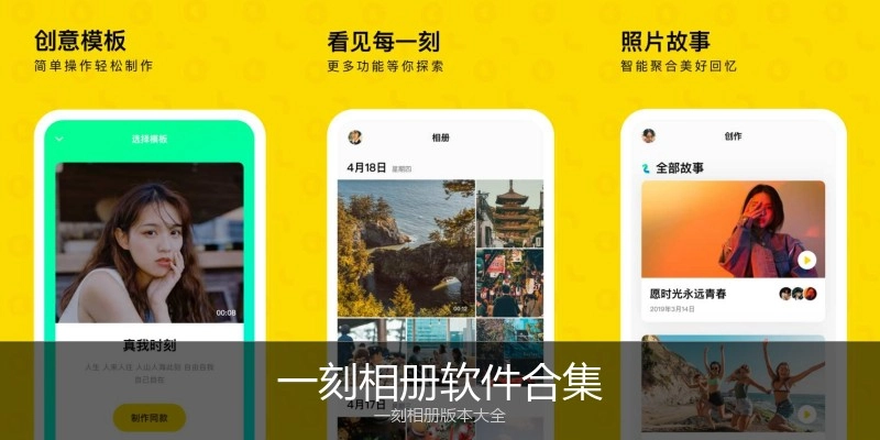 一刻相册软件合集