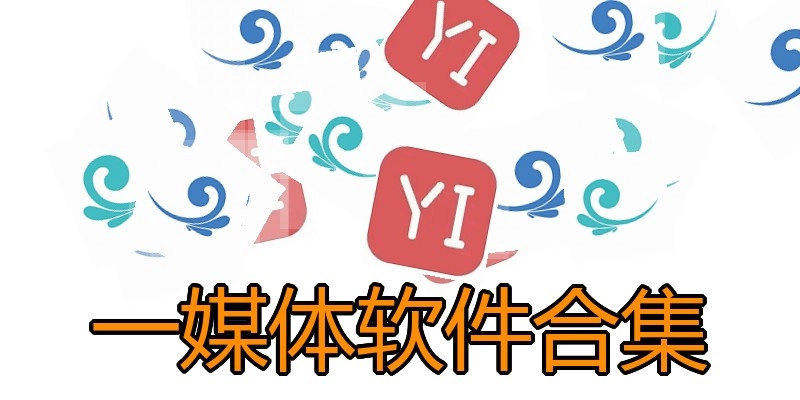 一媒体软件合集