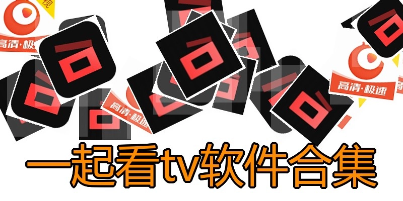 一起看tv软件合集
