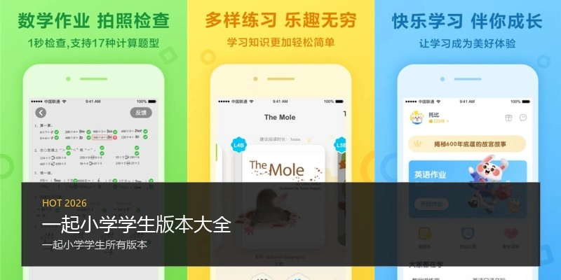 一起小学学生版本大全