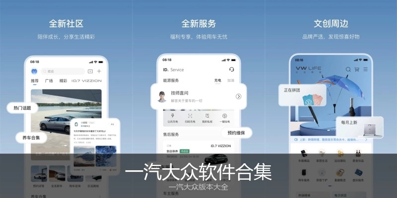 一汽大众软件合集