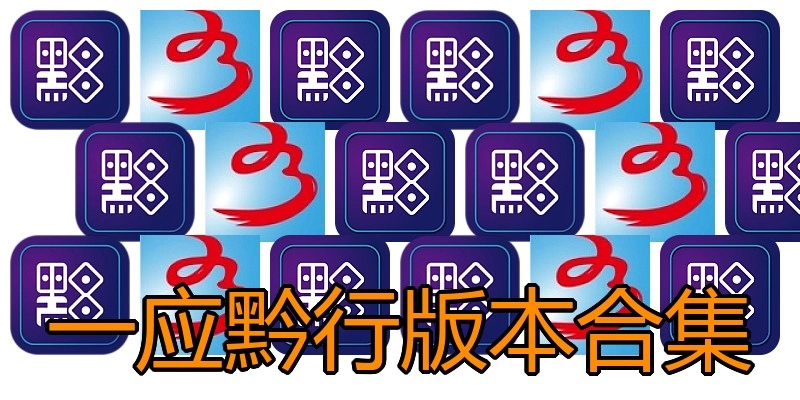 一应黔行版本合集