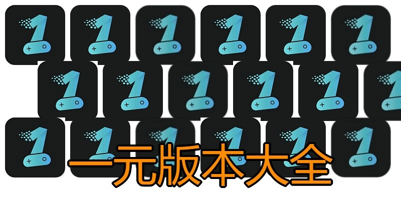 一元版本大全