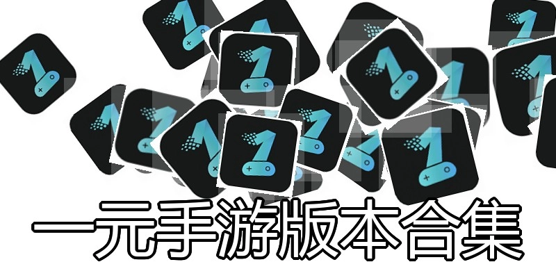 一元手游版本合集