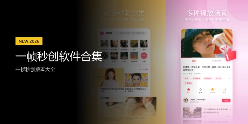 一帧秒创软件合集