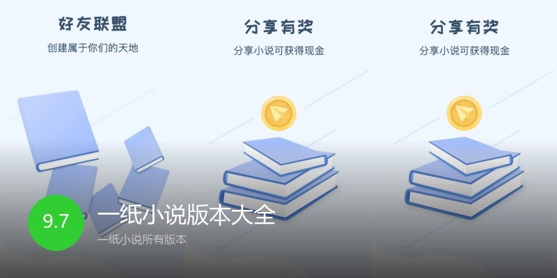 一纸小说版本大全