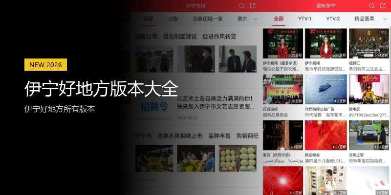 伊宁好地方版本大全