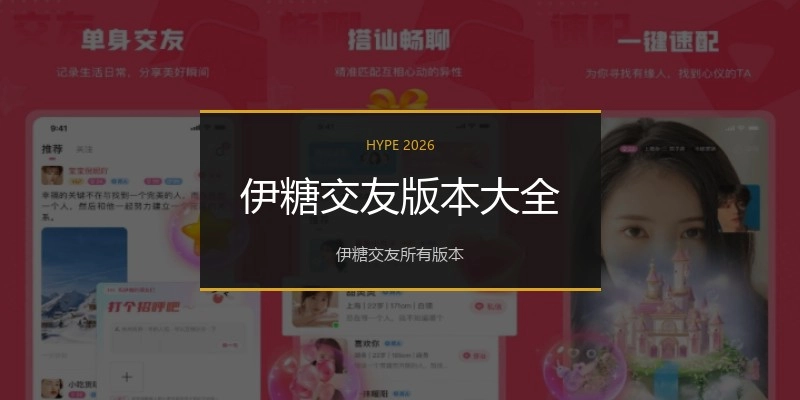 伊糖交友版本大全