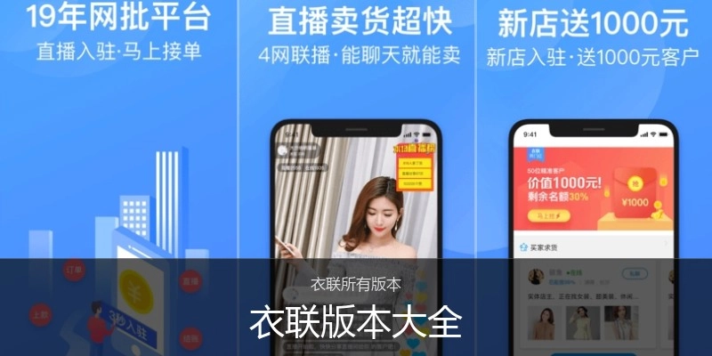 衣联版本大全