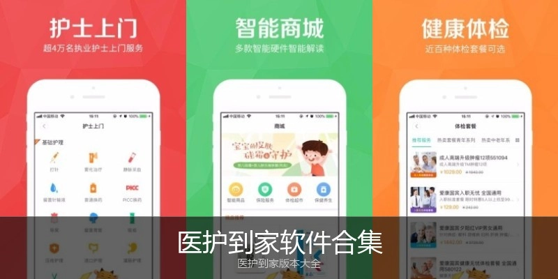 医护到家软件合集