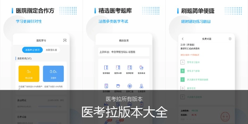 医考拉版本大全