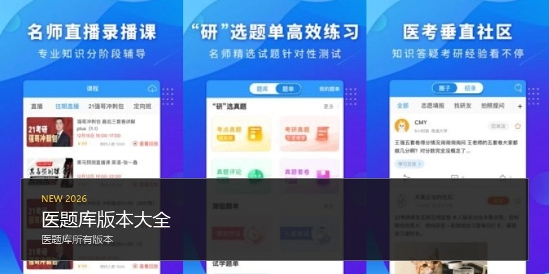 医题库版本大全
