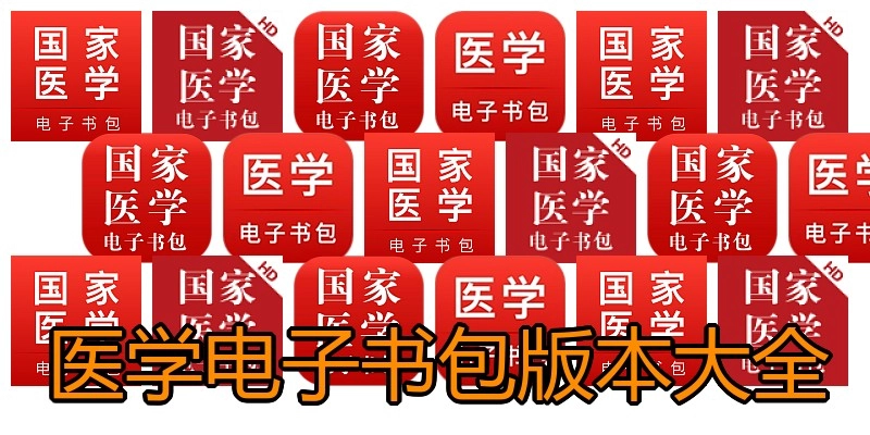 医学电子书包版本大全
