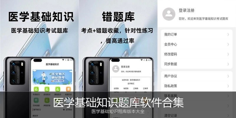 医学基础知识题库软件合集