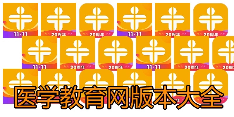医学教育网版本大全