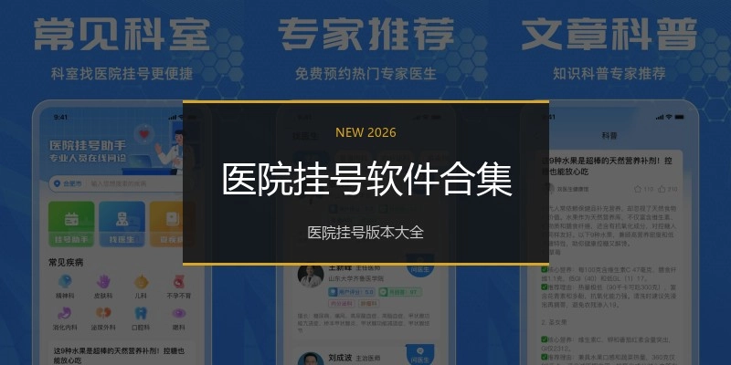 医院挂号软件合集