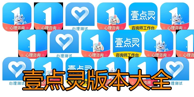 壹点灵版本大全