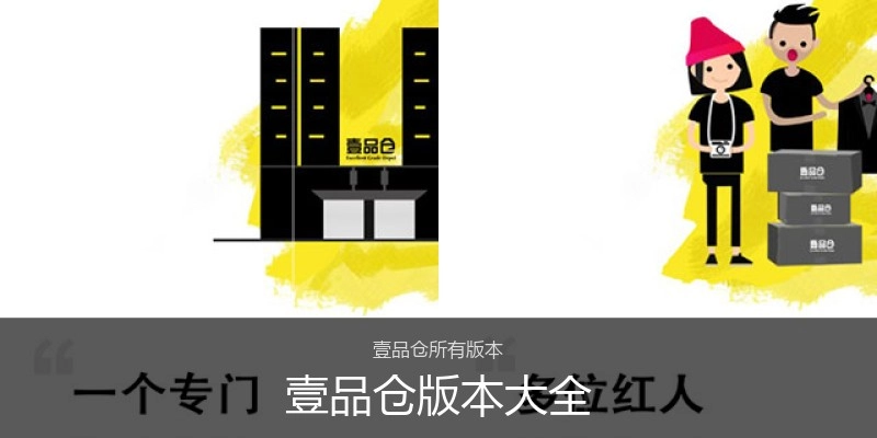 壹品仓版本大全