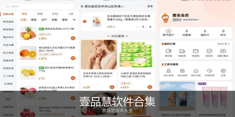 壹品慧软件合集