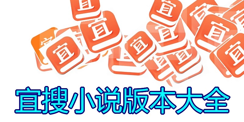 宜搜小说版本大全