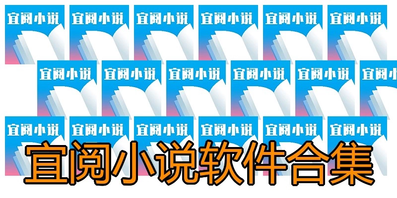 宜阅小说软件合集