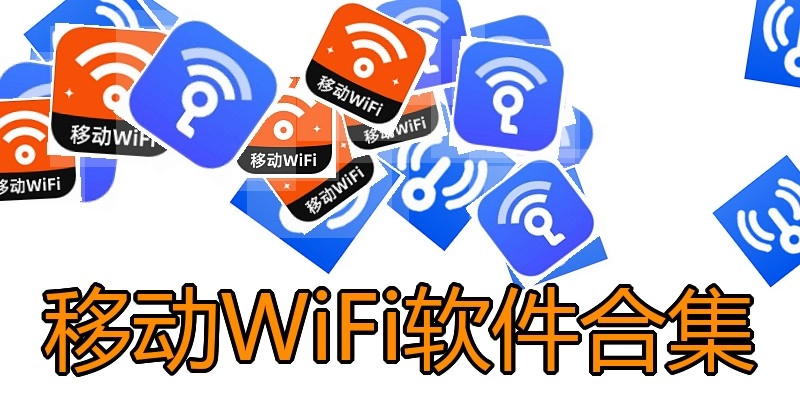 移动WiFi软件合集