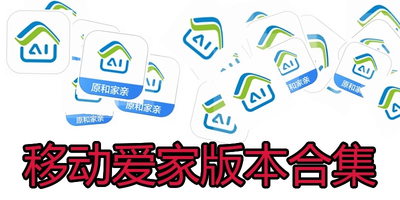移动爱家版本合集