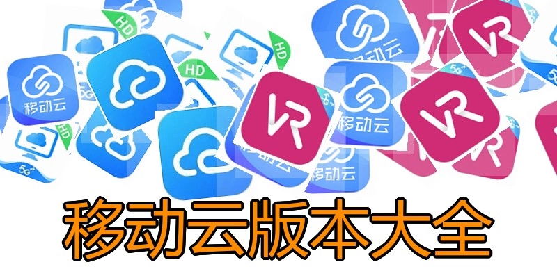 移动云版本大全