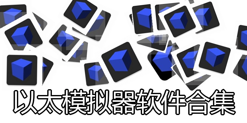 以太模拟器软件合集