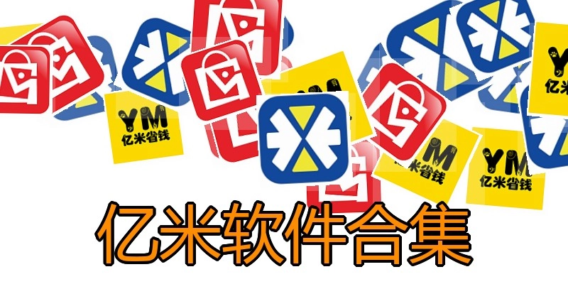 亿米软件合集