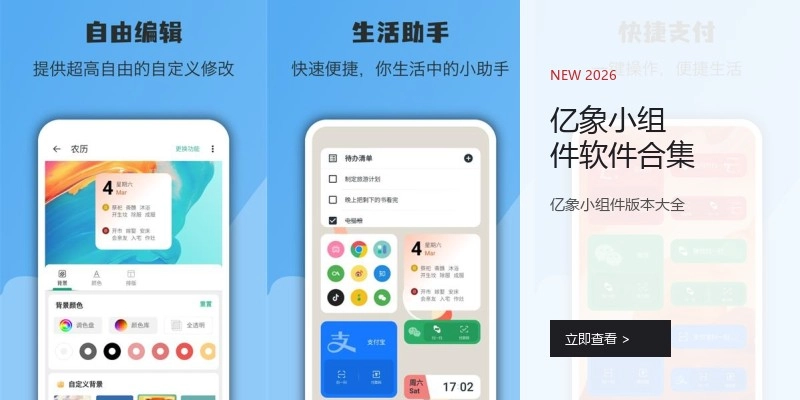 亿象小组件软件合集