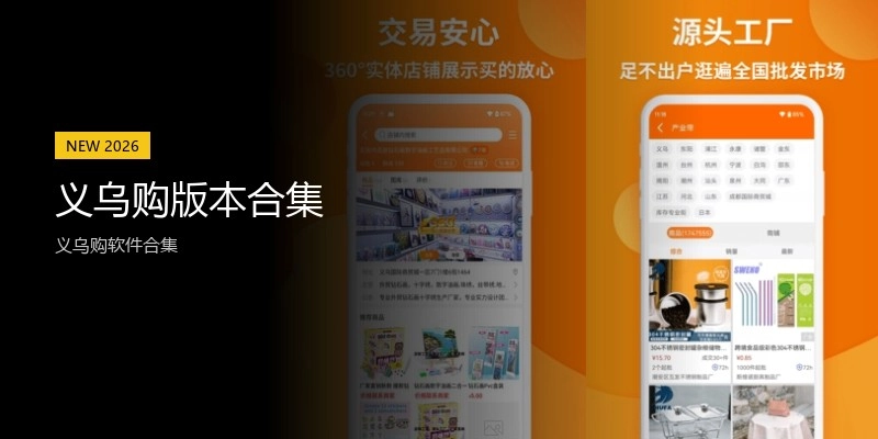 义乌购版本合集