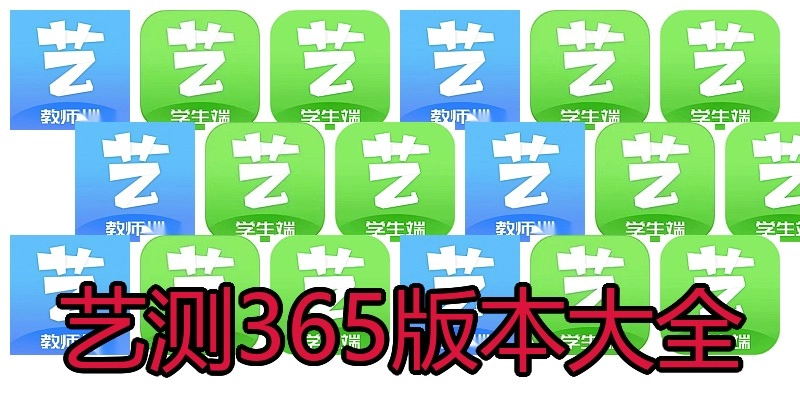 艺测365版本大全