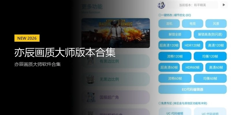 亦辰画质大师版本合集