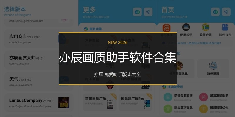 亦辰画质助手软件合集