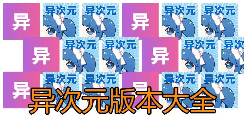 异次元版本大全
