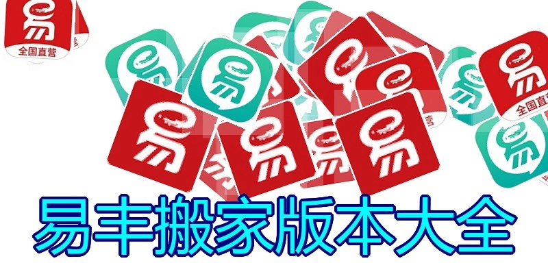 易丰搬家版本大全